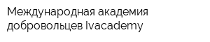 Международная академия добровольцев Ivacademy