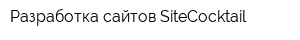 Разработка сайтов SiteCocktail