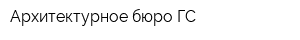 Архитектурное бюро-ГС