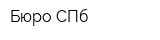 Бюро СПб