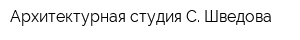 Архитектурная студия С Шведова