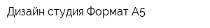 Дизайн-студия Формат А5