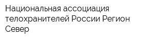 Национальная ассоциация телохранителей России Регион Север