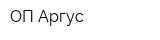 ОП Аргус