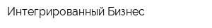 Интегрированный Бизнес