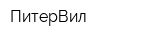 ПитерВил