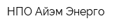 НПО Айэм-Энерго