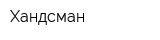 Хандсман