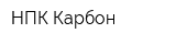 НПК Карбон