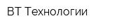 ВТ Технологии