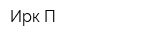 Ирк-П