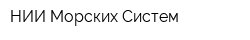 НИИ Морских Систем