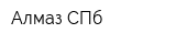 Алмаз-СПб