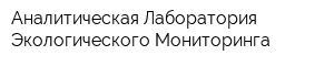 Аналитическая Лаборатория Экологического Мониторинга