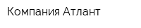 Компания Атлант