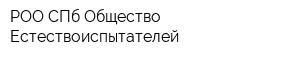 РОО СПб Общество Естествоиспытателей