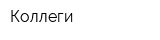 Коллеги