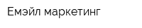 Емэйл маркетинг