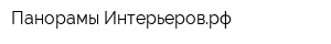 Панорамы-Интерьероврф