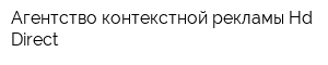 Агентство контекстной рекламы Hd Direct