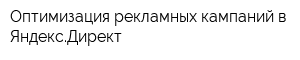 Оптимизация рекламных кампаний в ЯндексДирект