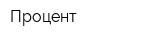 Процент