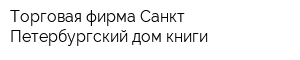 Торговая фирма Санкт-Петербургский дом книги