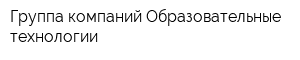 Группа компаний Образовательные технологии