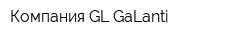Компания GL-GaLanti