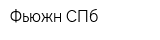 Фьюжн СПб