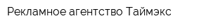 Рекламное агентство Таймэкс
