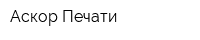 Аскор Печати