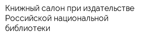 Книжный салон при издательстве Российской национальной библиотеки