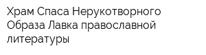 Храм Спаса Нерукотворного Образа Лавка православной литературы