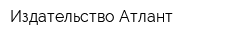 Издательство Атлант