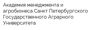 Академия менеджмента и агробизнеса Санкт-Петербургского Государственного Аграрного Университета