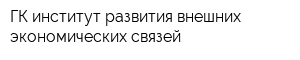 ГК институт развития внешних экономических связей