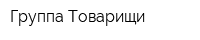 Группа Товарищи