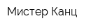 Мистер Канц