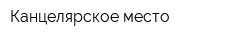 Канцелярское место