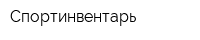 Спортинвентарь