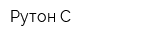 Рутон С