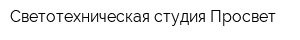 Светотехническая студия Просвет