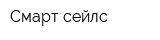 Смарт сейлс