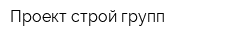 Проект строй групп