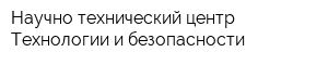 Научно-технический центр Технологии и безопасности