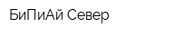 БиПиАй Север