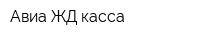 Авиа ЖД касса