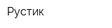 Рустик