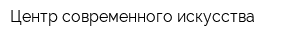 Центр современного искусства